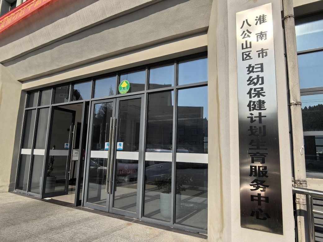 淮南市八公山区妇幼保健计划生育服务中心