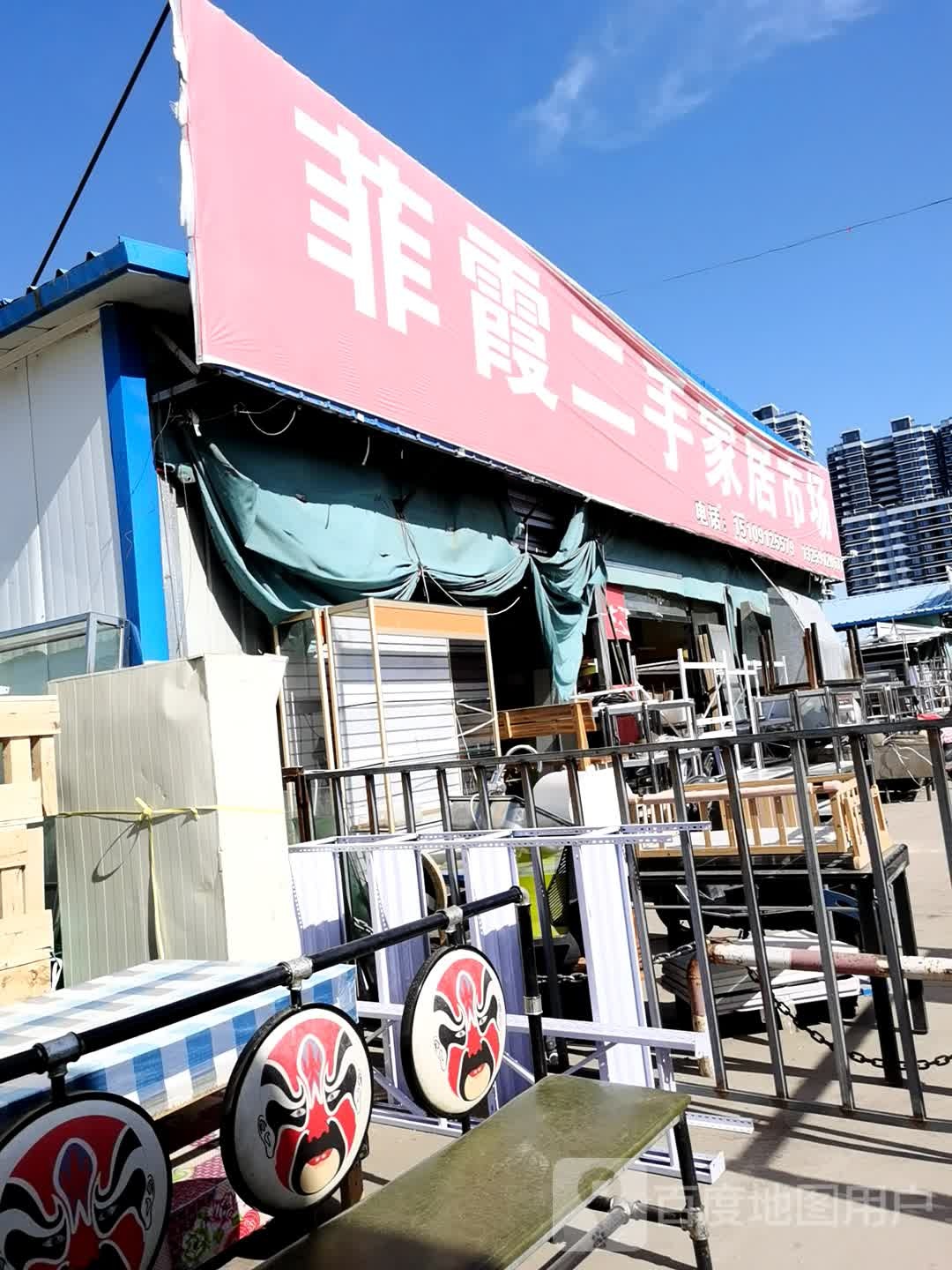 菲霞二手家居市场(古城农贸市场店)