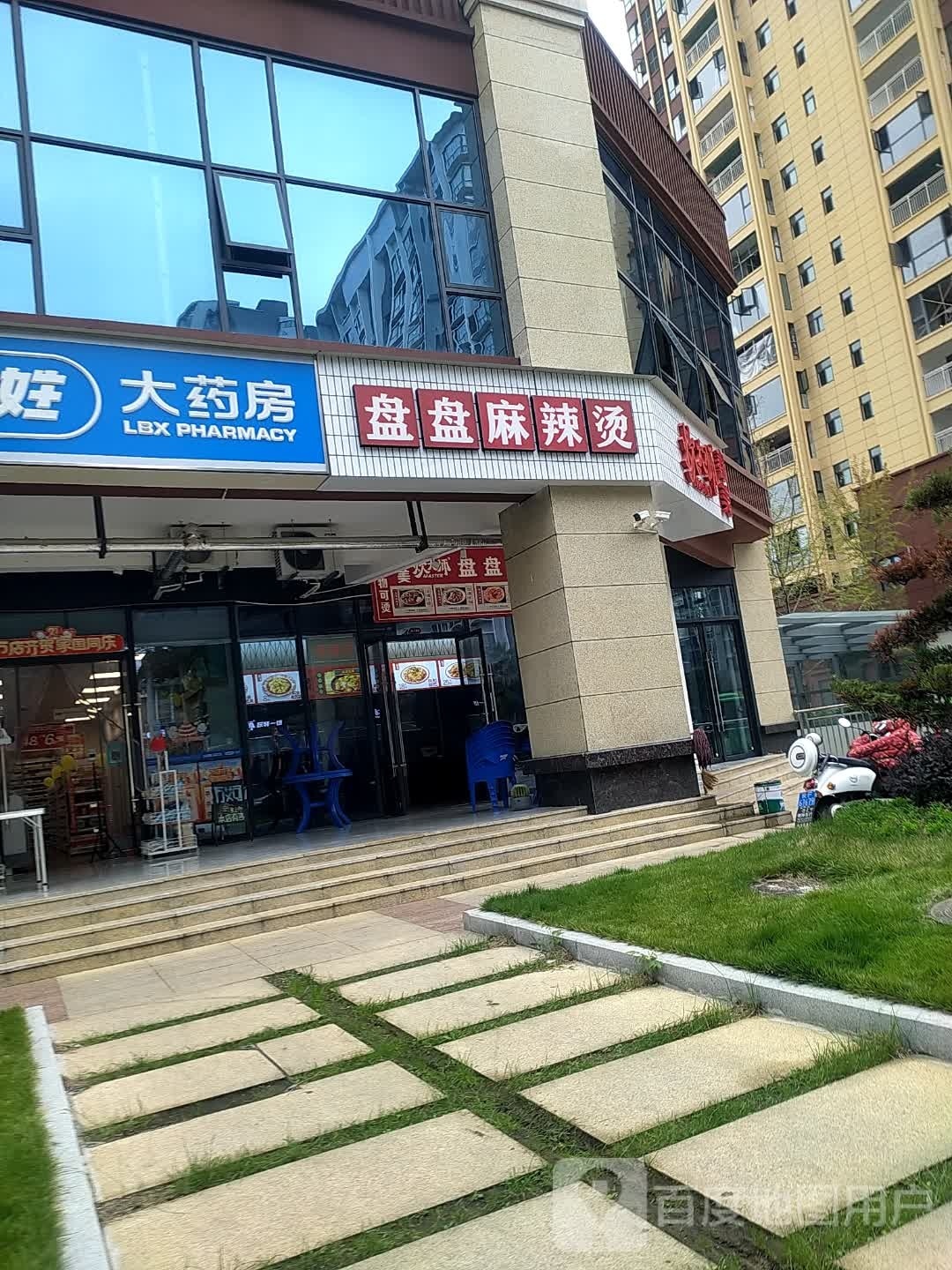 盘盘麻麻辣烫(三官庙街店)