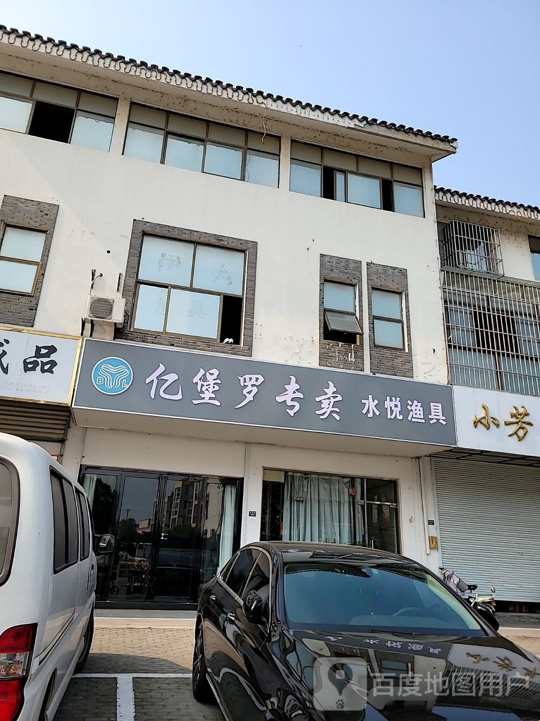 水悦渔具店