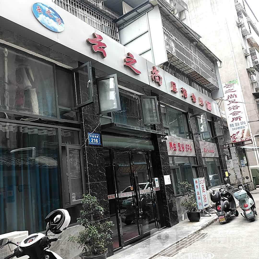 云之尚足浴会所