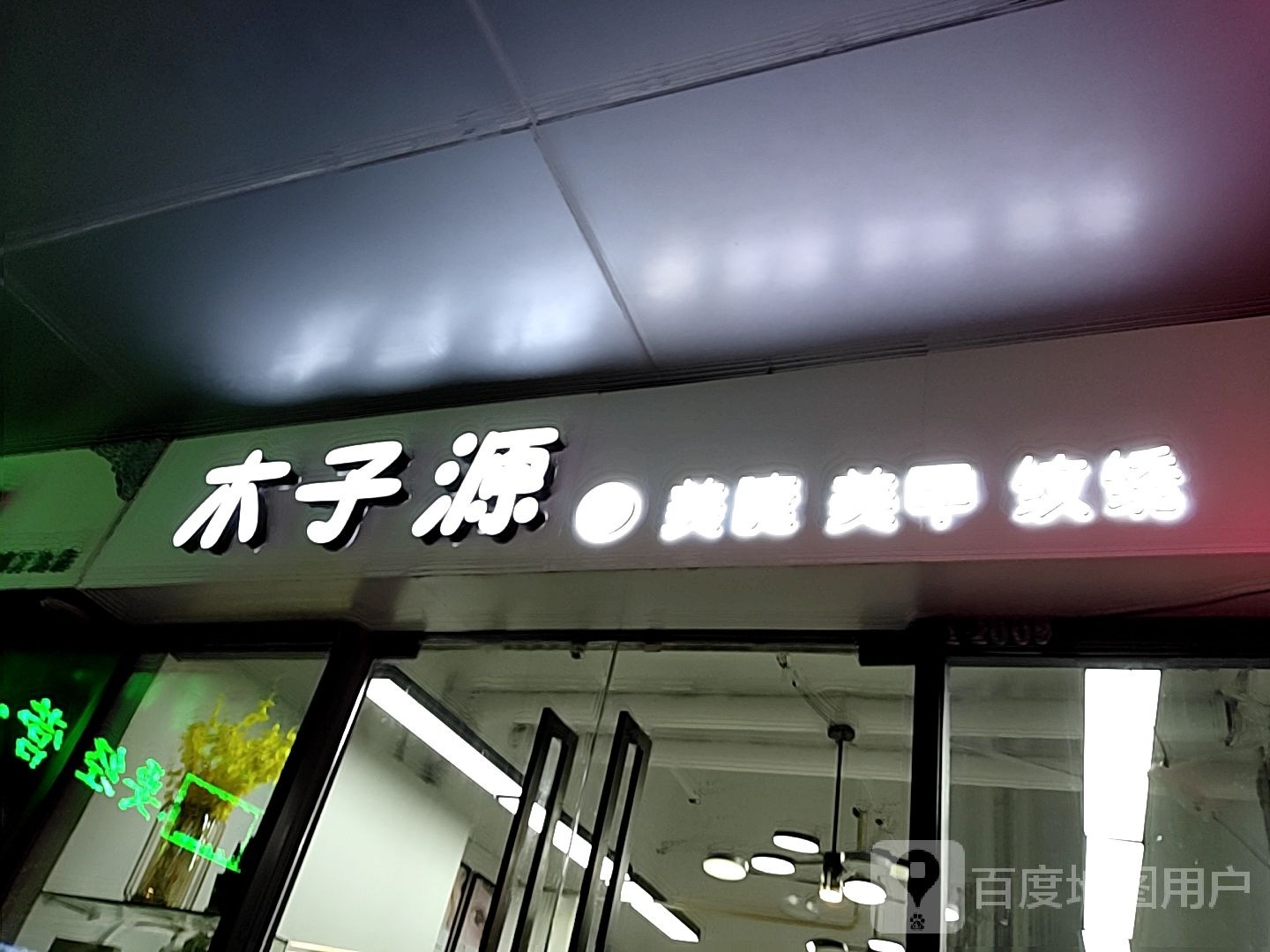 木子源没睫美甲纹绣(万达城店)