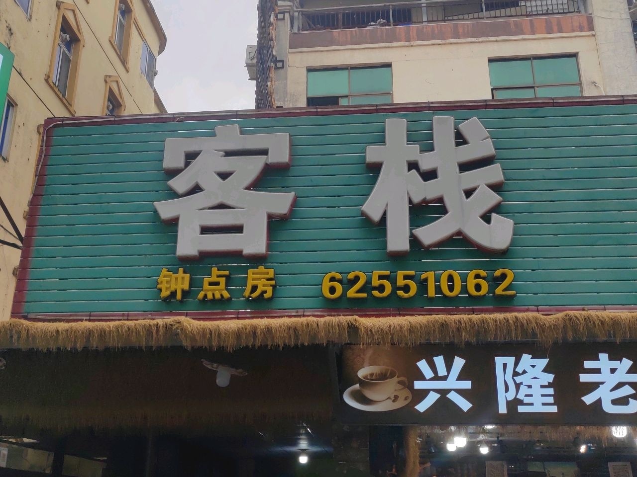 客栈古玩