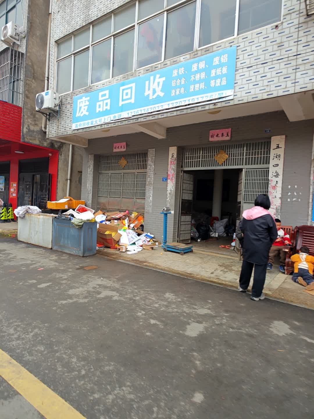 废品回收