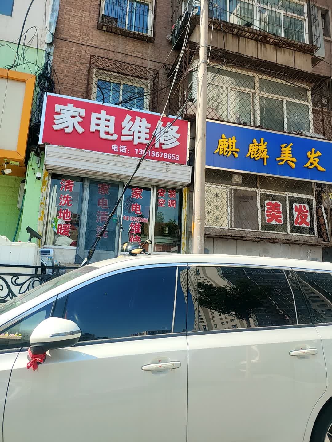 家电维修(冠城园店)