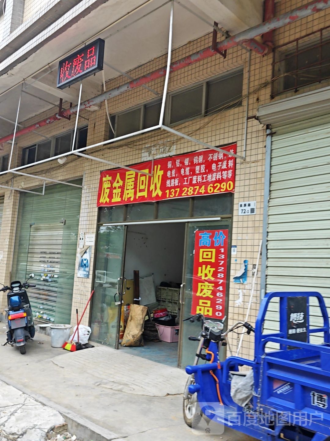 废金属回收