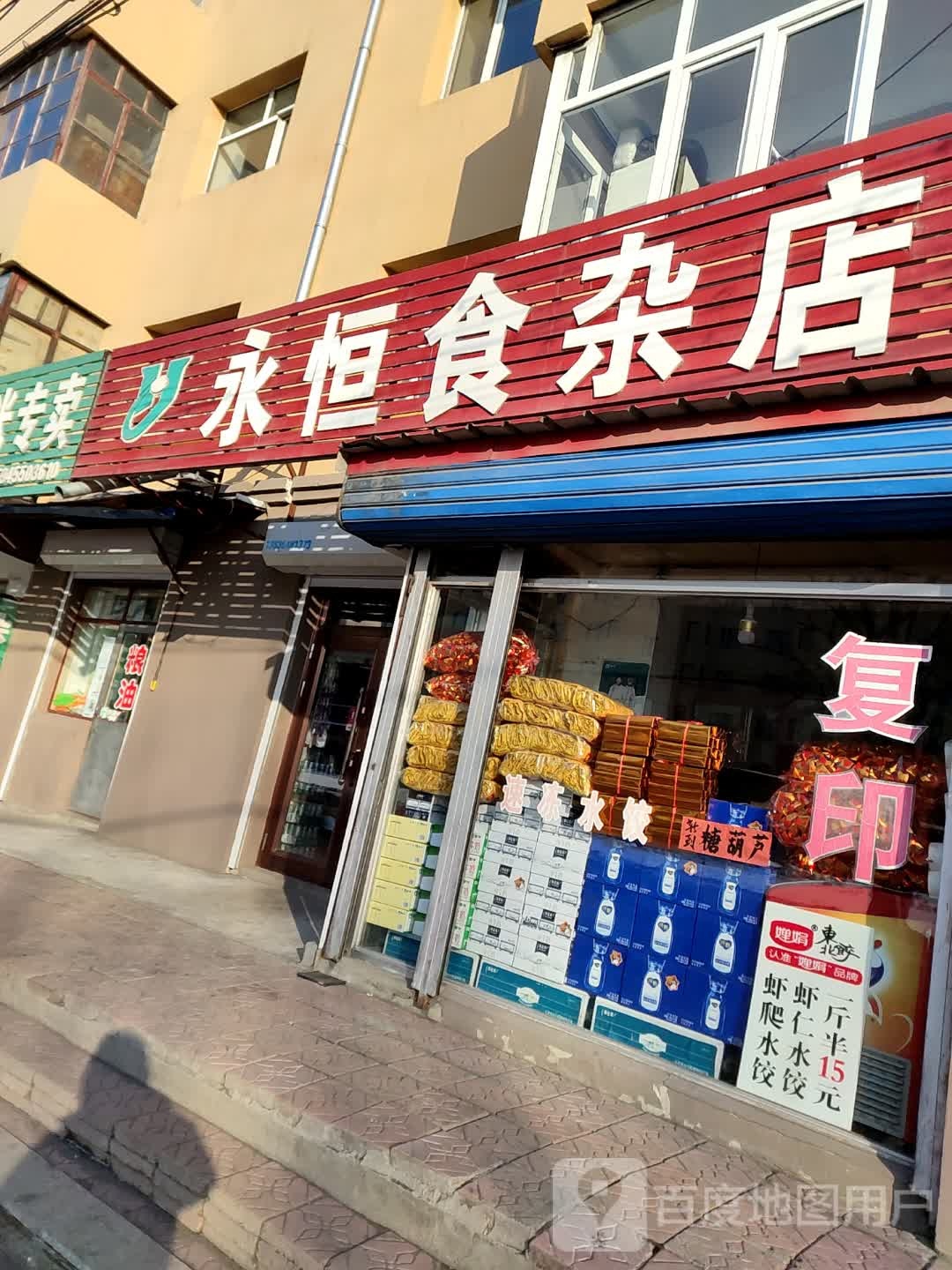 永恒食杂店