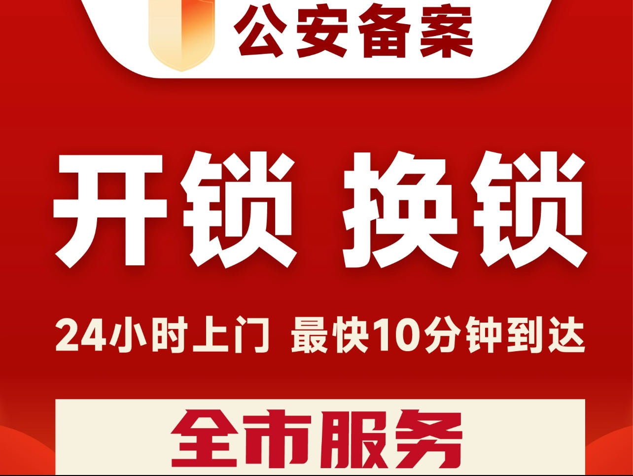 芝麻开门开锁服务部