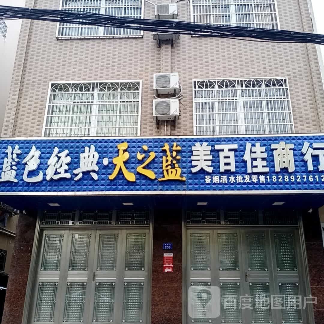 美百佳商行