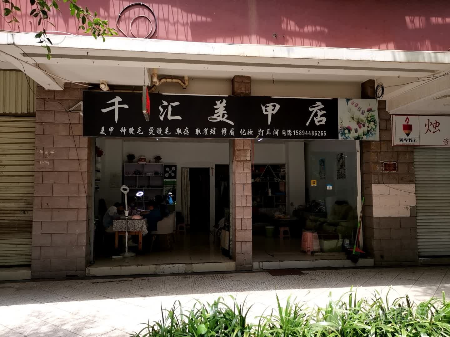 千汇美容店