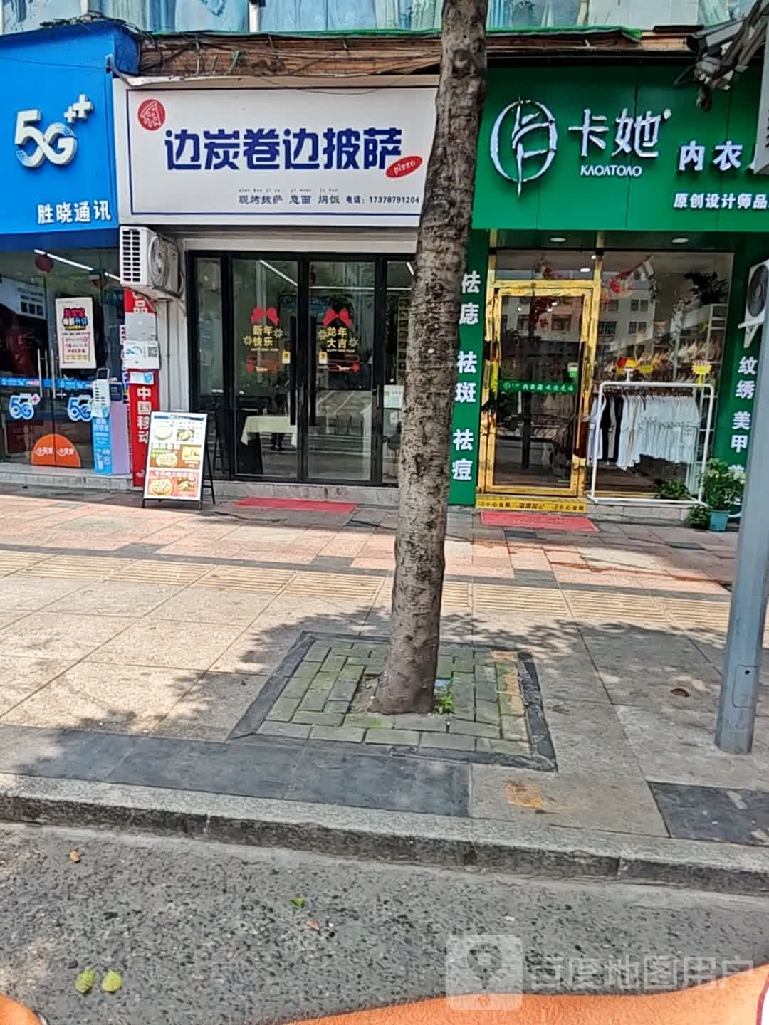 边炭卷边披萨(筠连店)