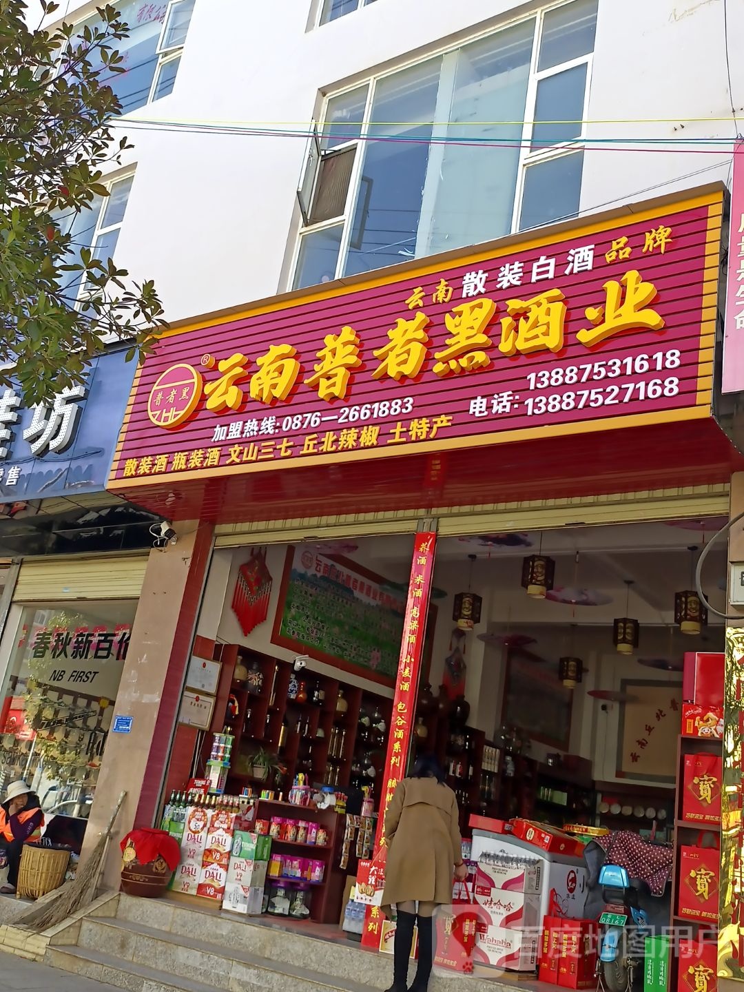 云南普者黑酒业洱源旗舰店(九台路店)