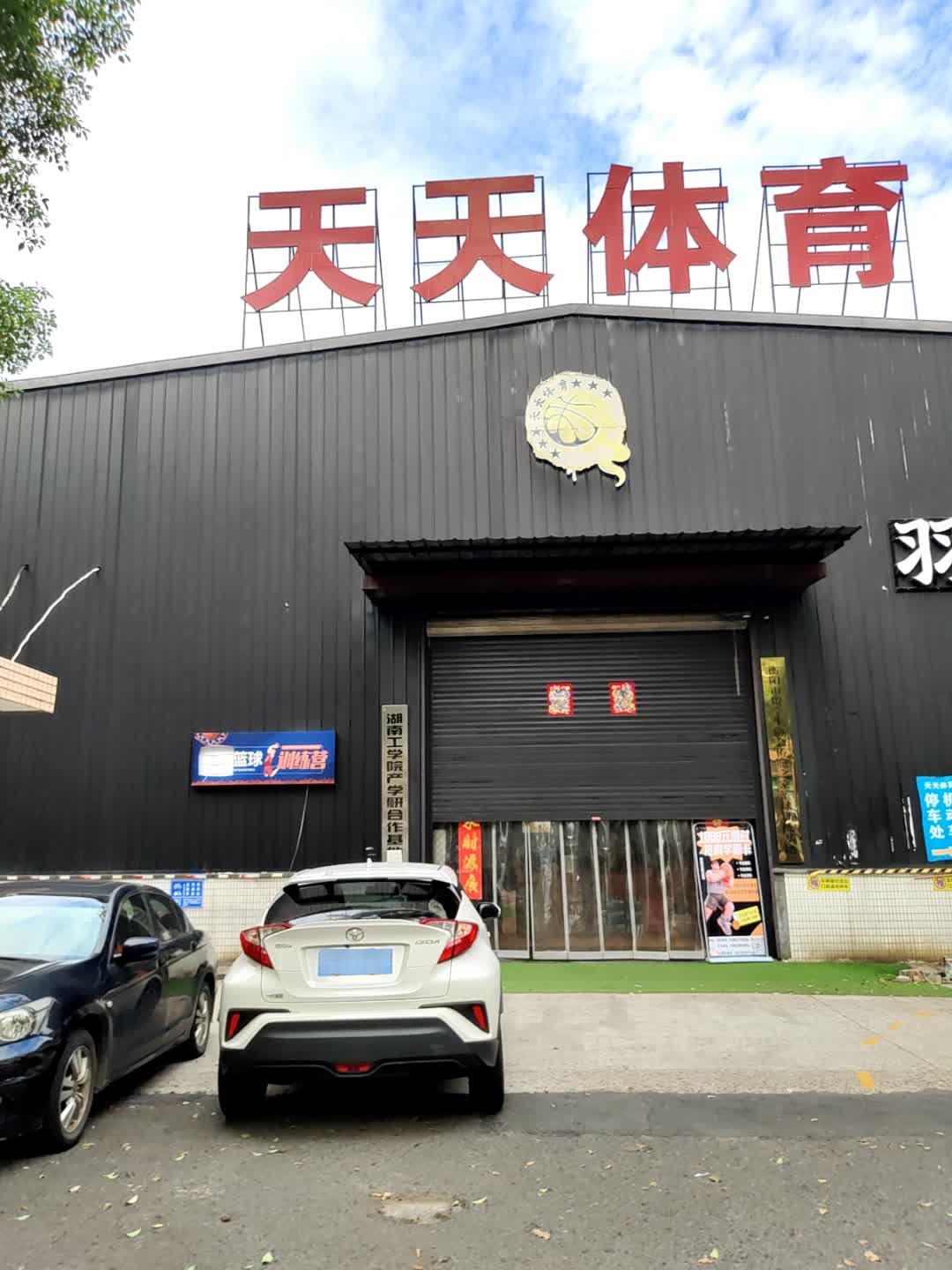 天天体育(明月南街店)