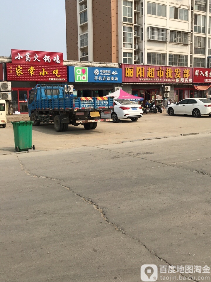 丽阳超市批发部