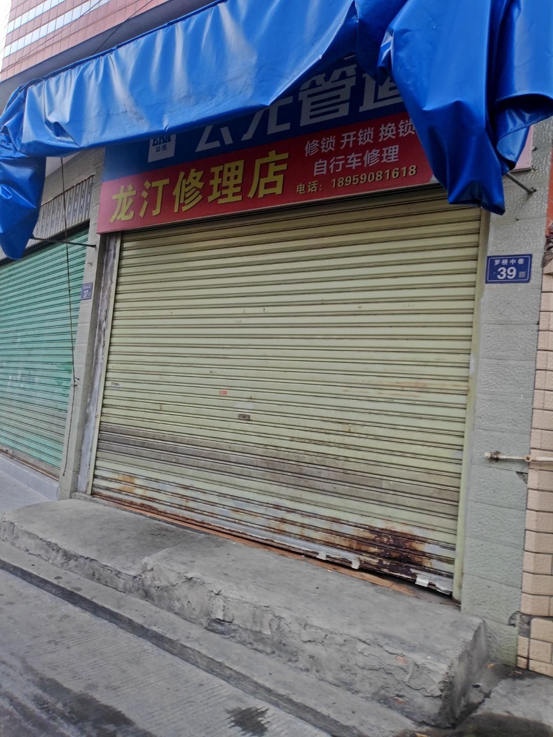 龙汀修理店