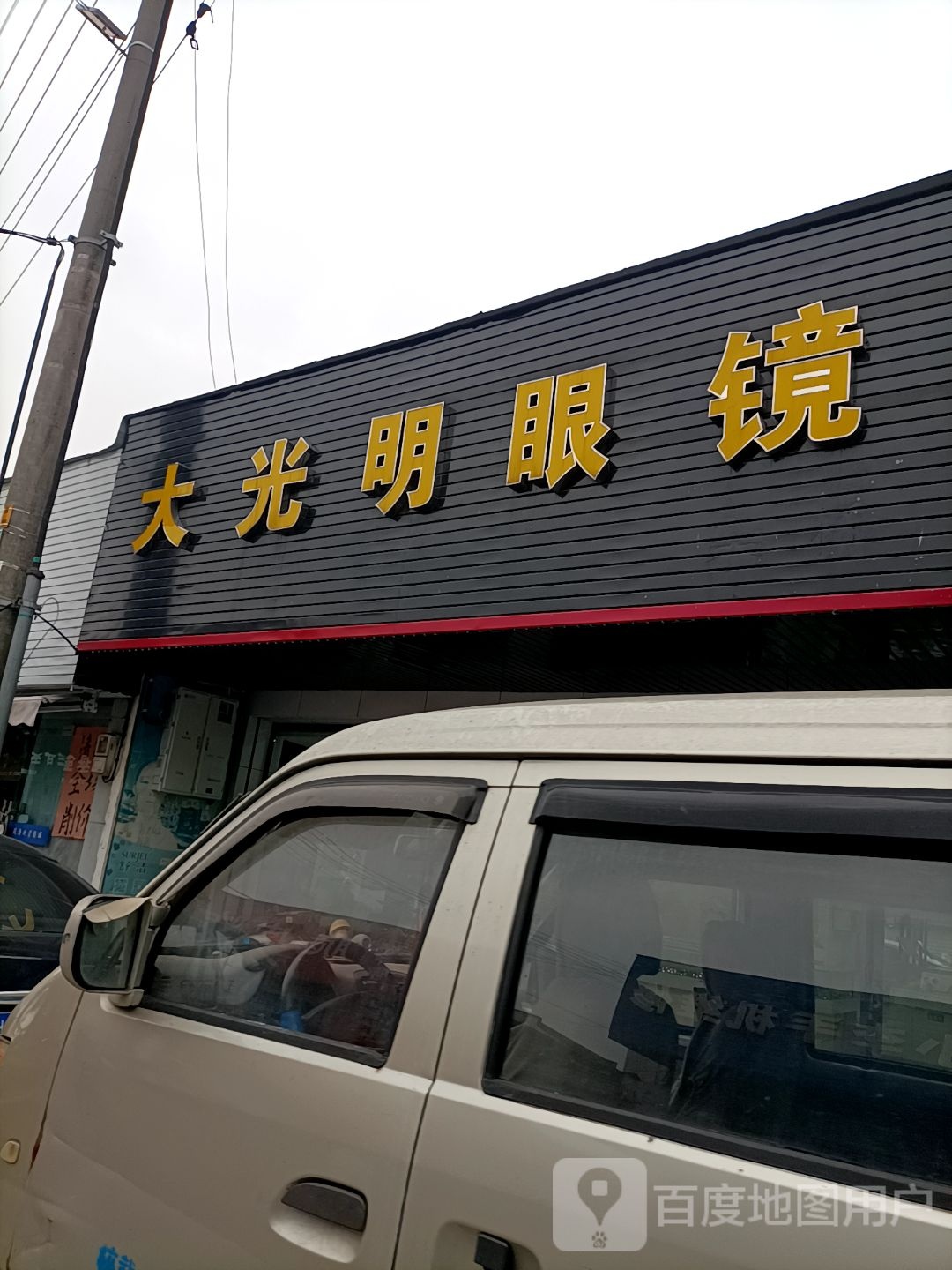 光明眼(薪桥北路店)