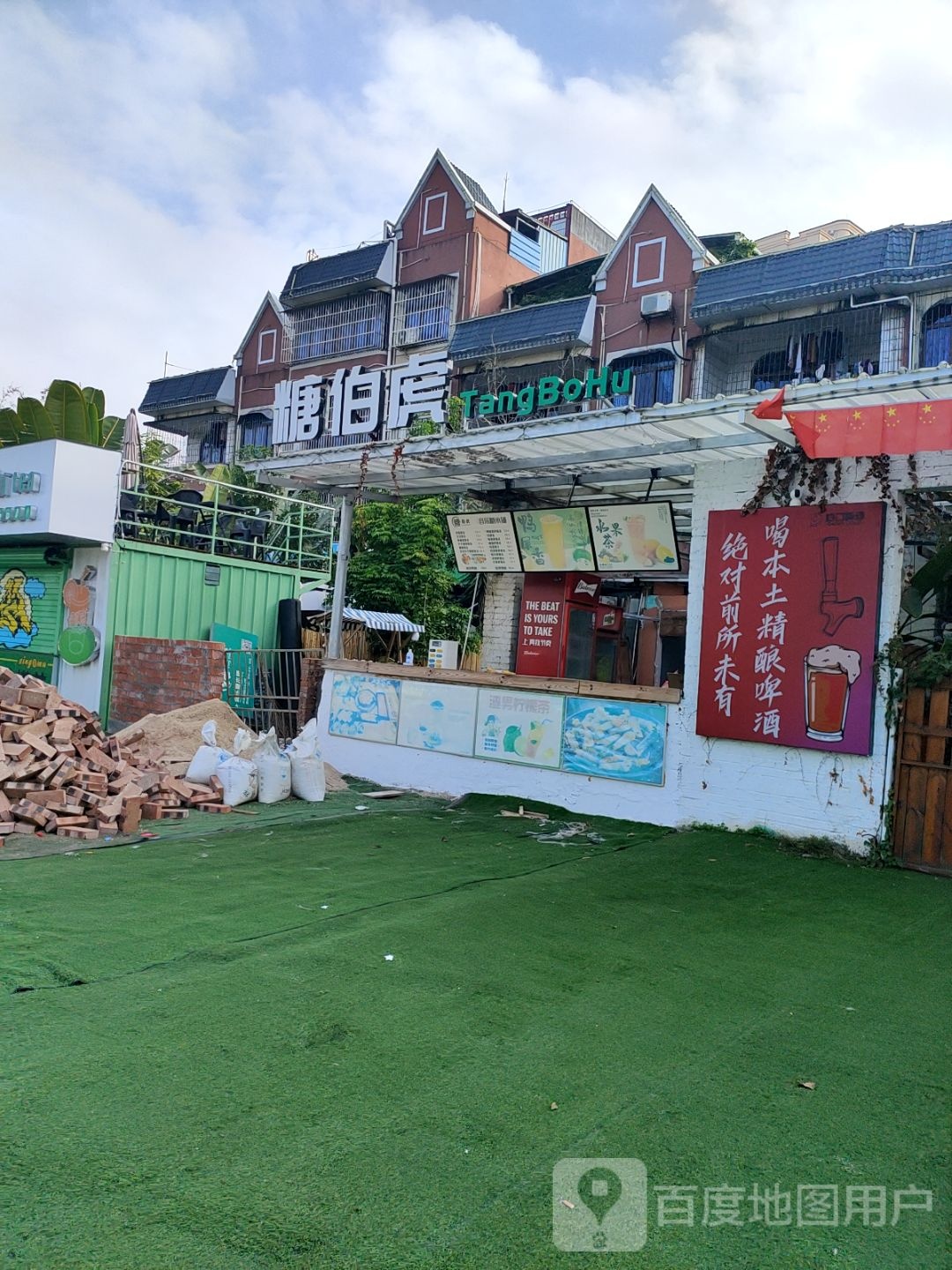 糖伯虎