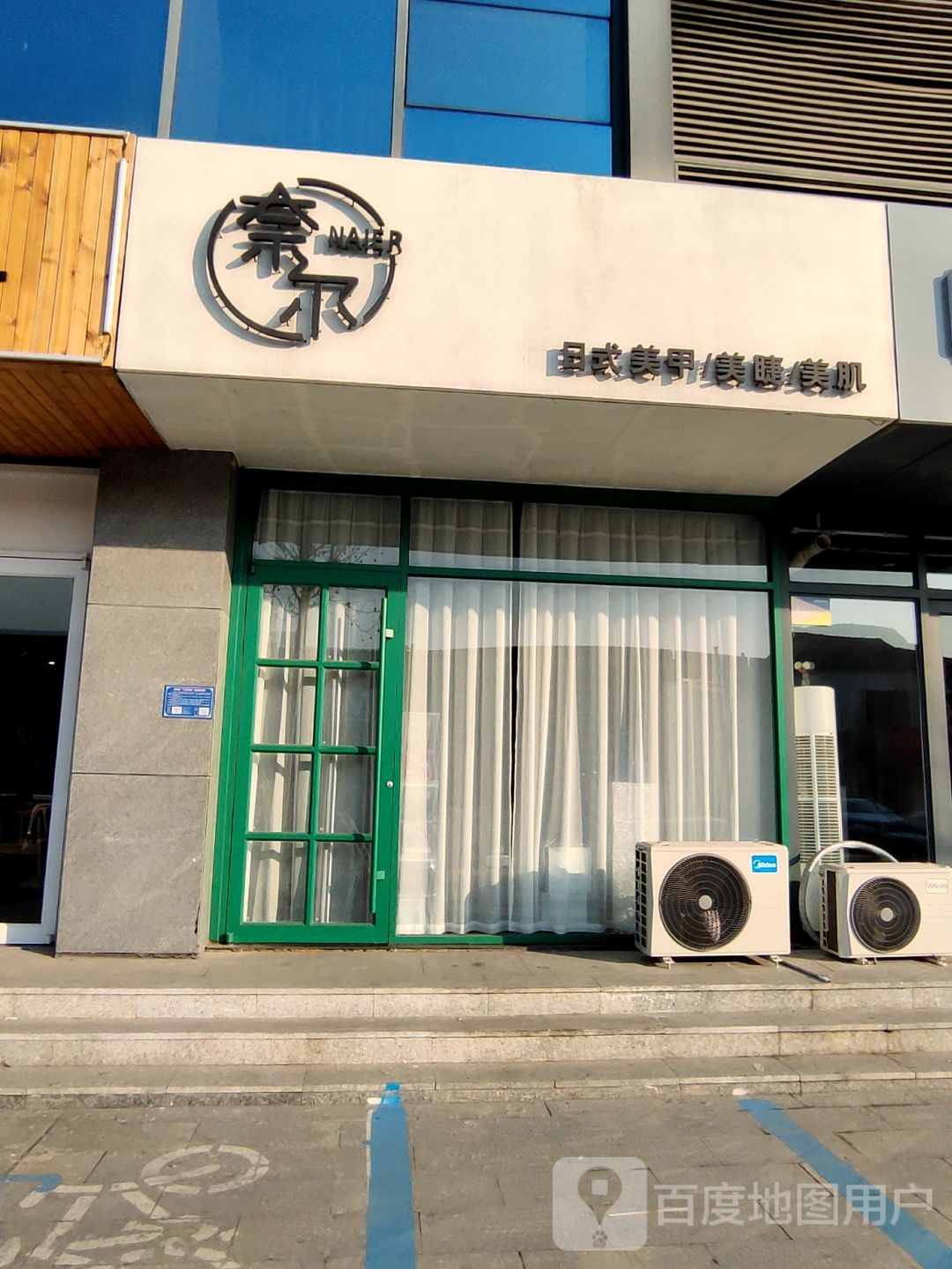 奈尔日式美甲美睫(城里东街店)