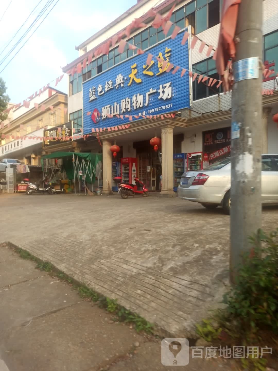狮北购物广场