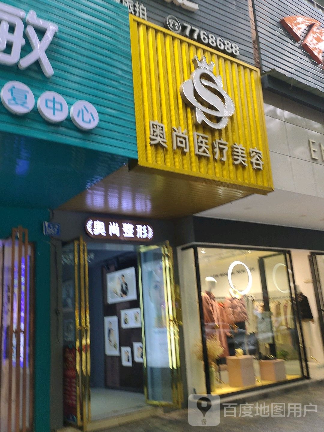 奥尚医疗美容