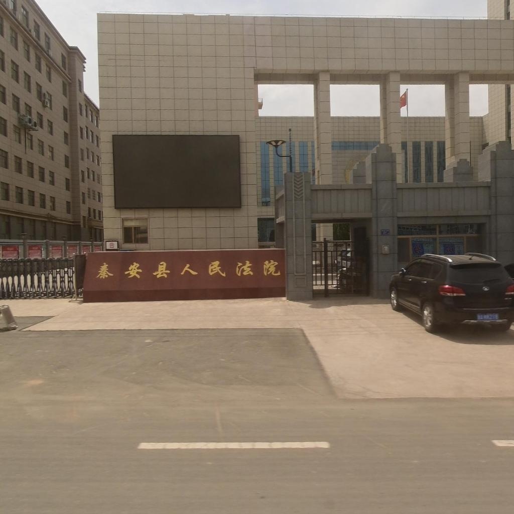 秦安县人民法院