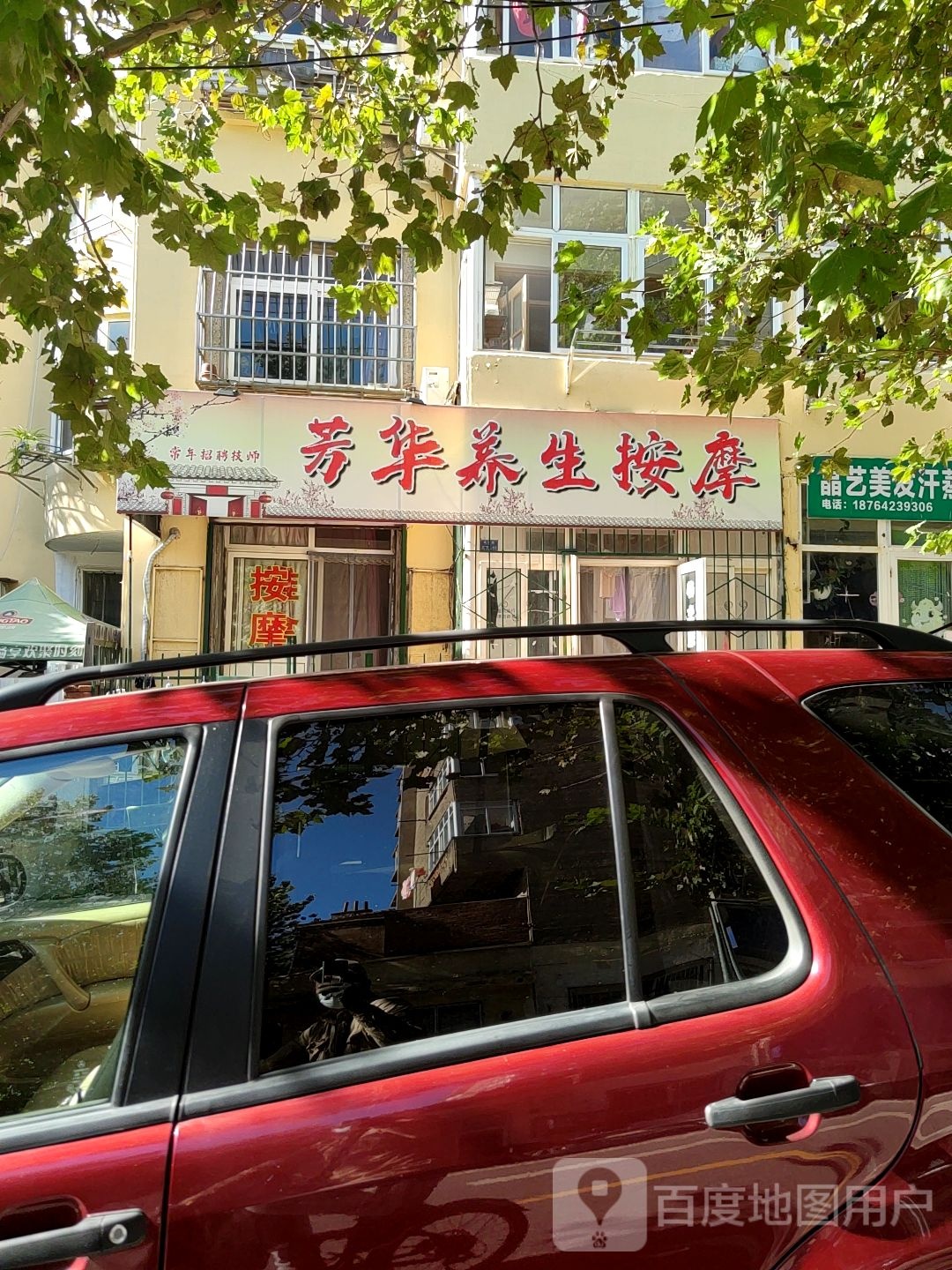 芳华养生按摩