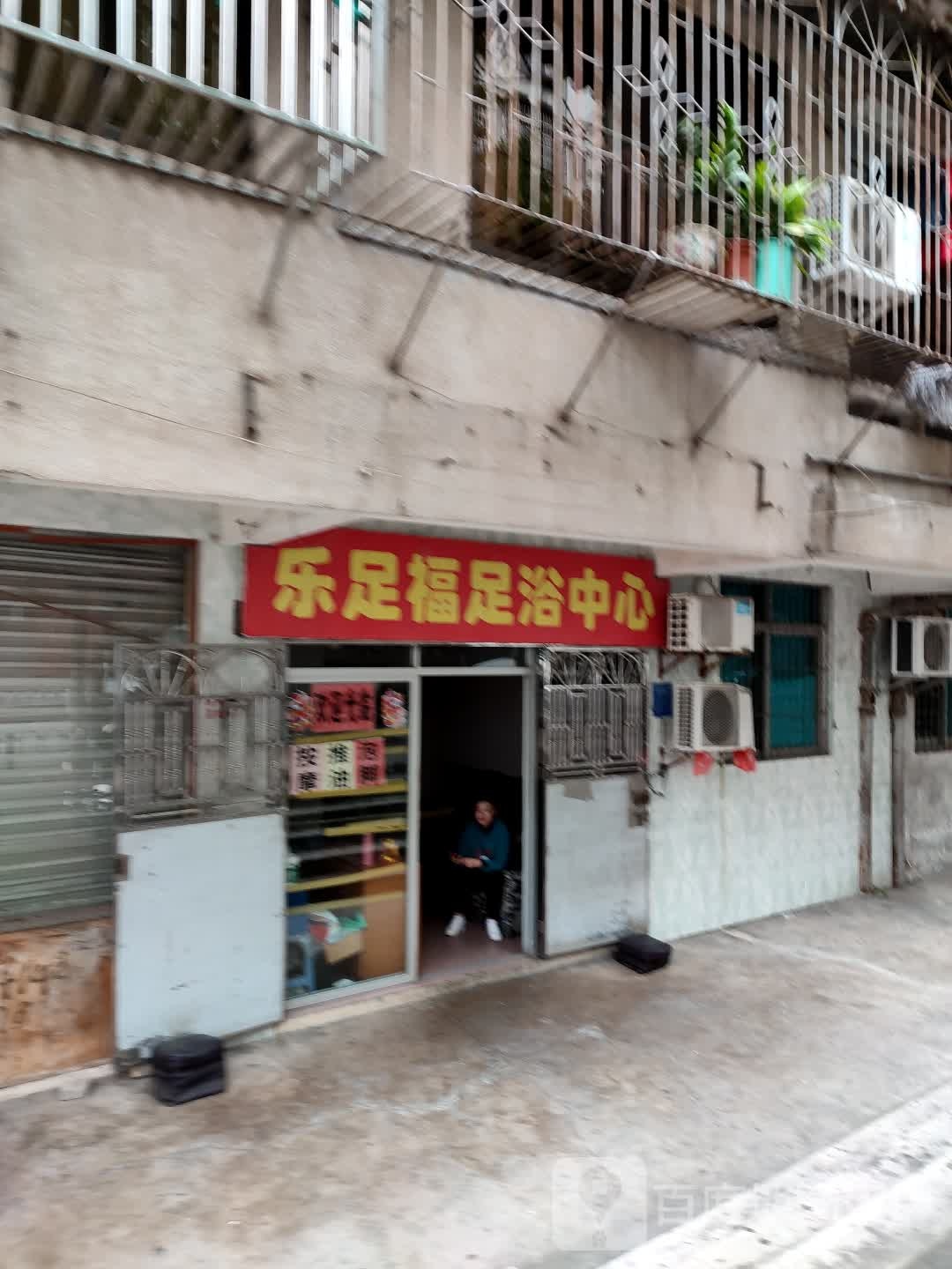乐足福足浴中心