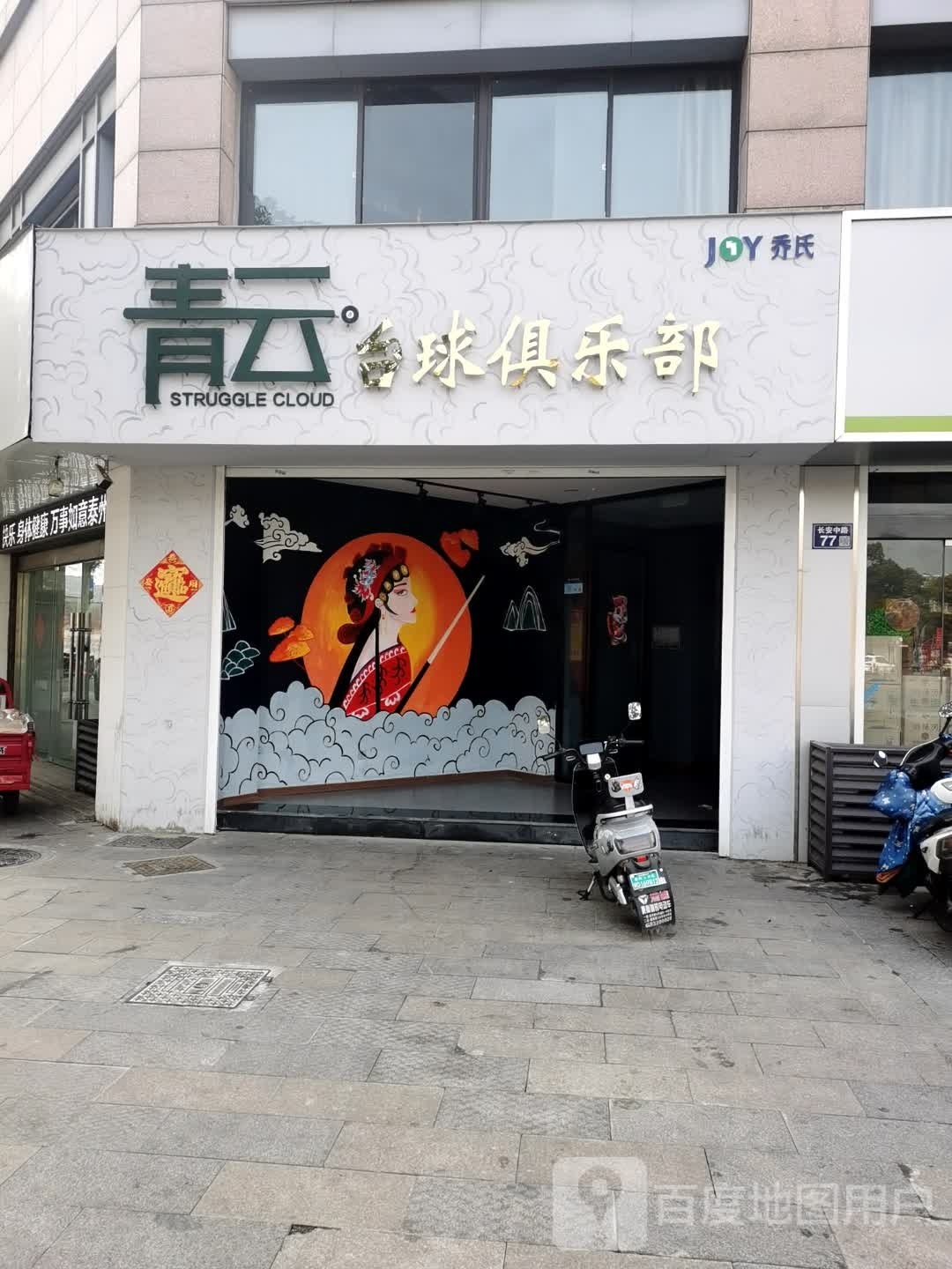 青云桌球俱乐部