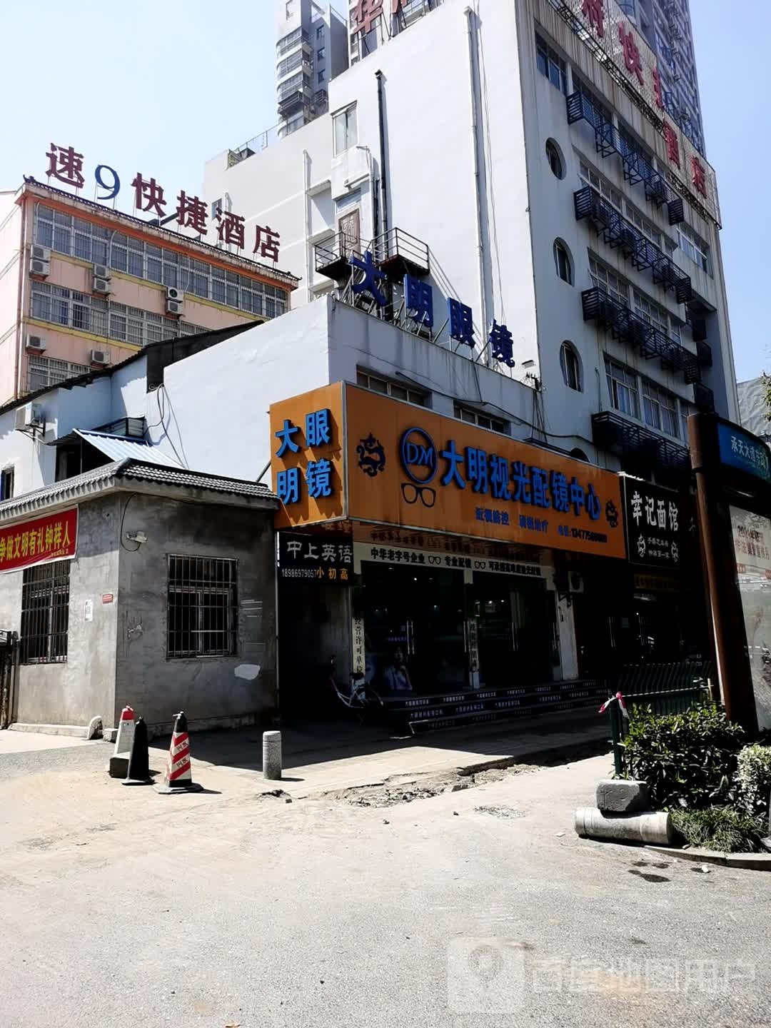 大明视光配镜中心
