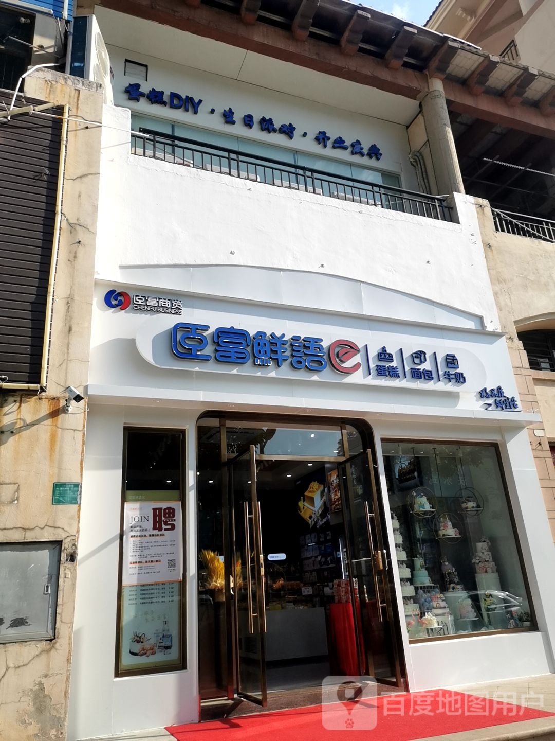 臣富咸鱼(雅居乐店)