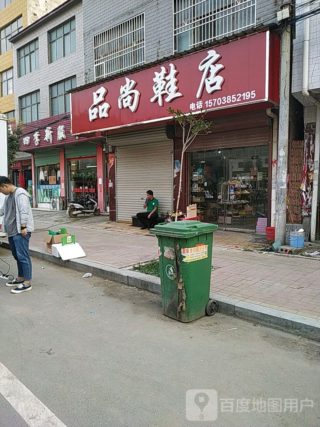 品尚鞋店