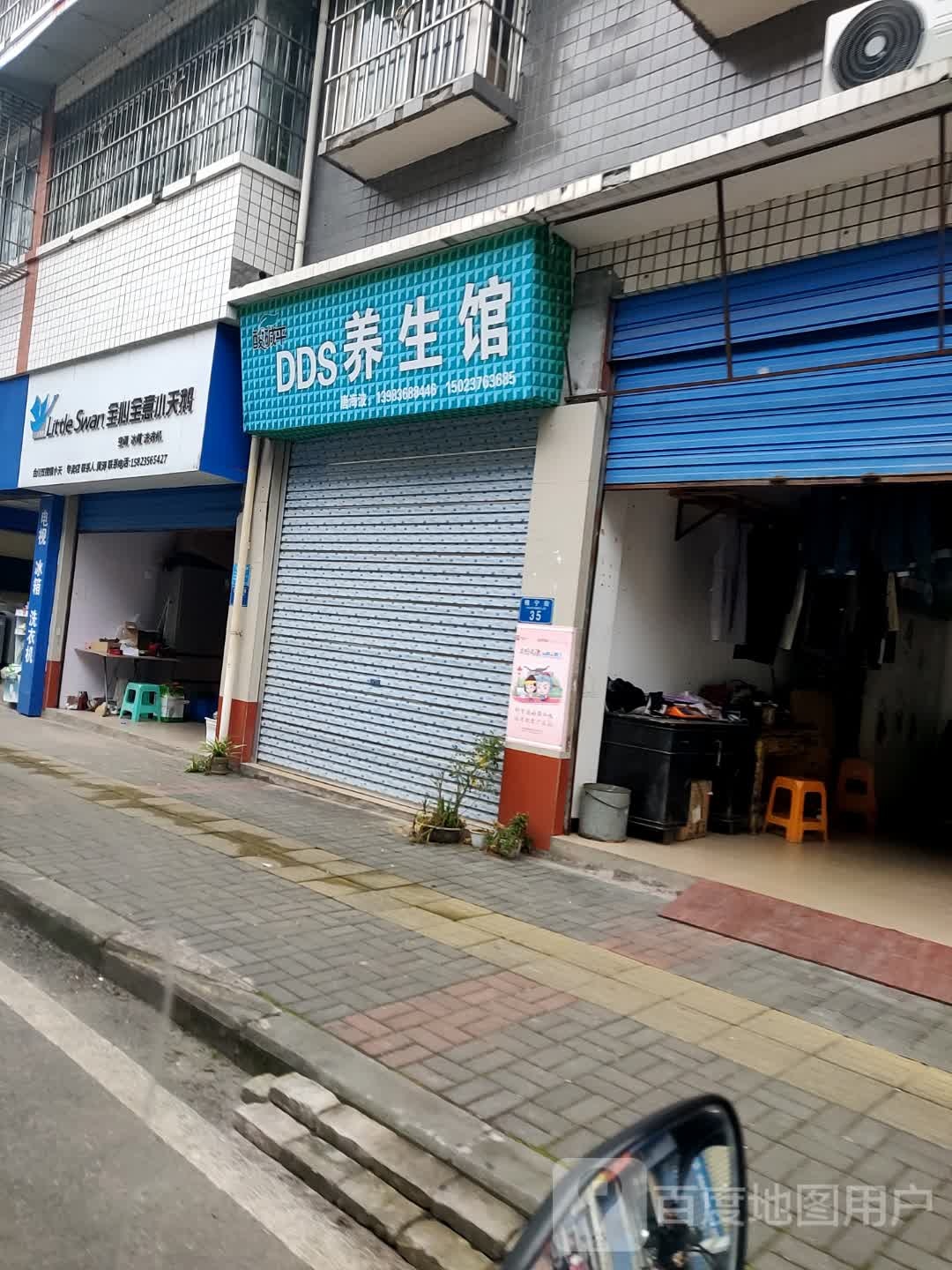 DDS养生馆