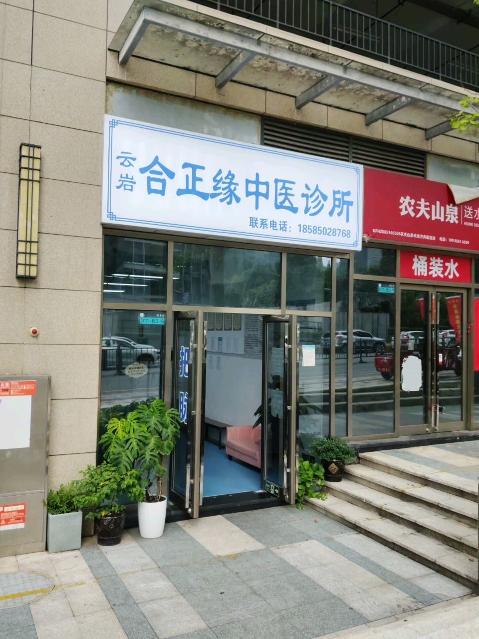 云岩合正缘中医诊所