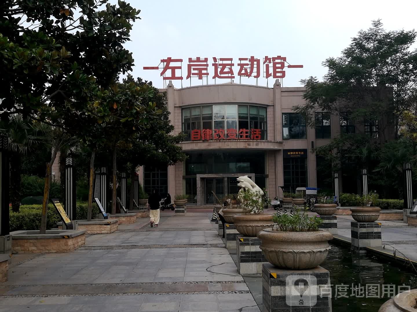 左岸运动馆(水木清华店)