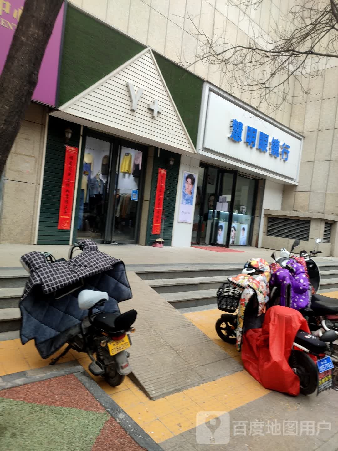 慧明眼镜行(中心街大唐购物店)