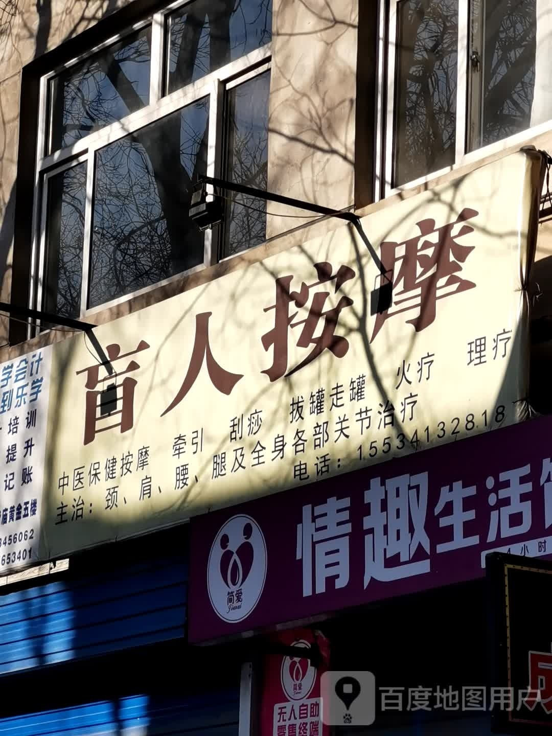 小东盲人按摩?