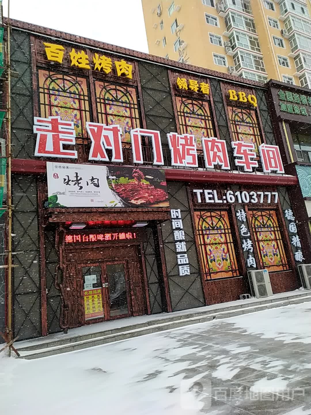 百信烤肉