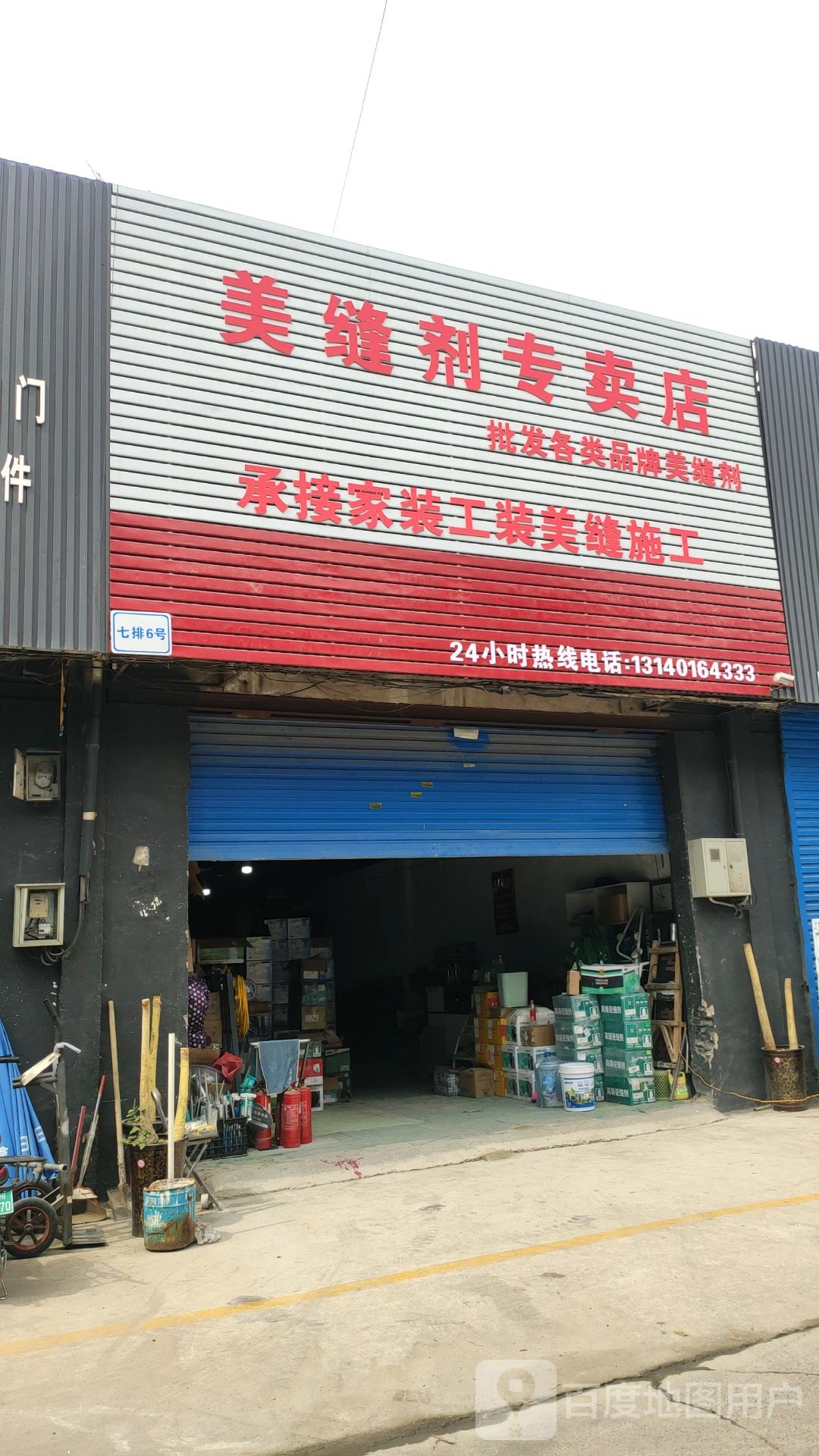 美缝剂专卖店