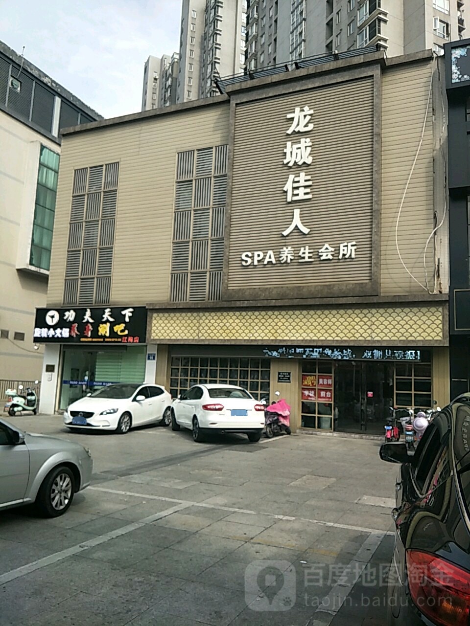 龙城佳人女子美容SPA会所(红魅店)