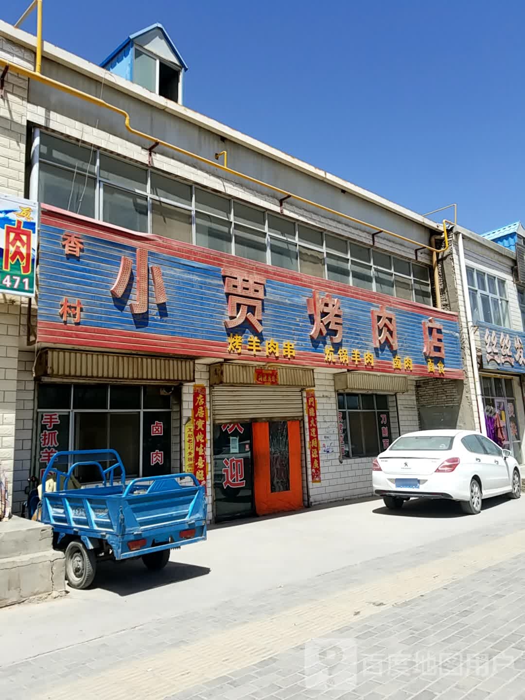 小贾烤炮肉店