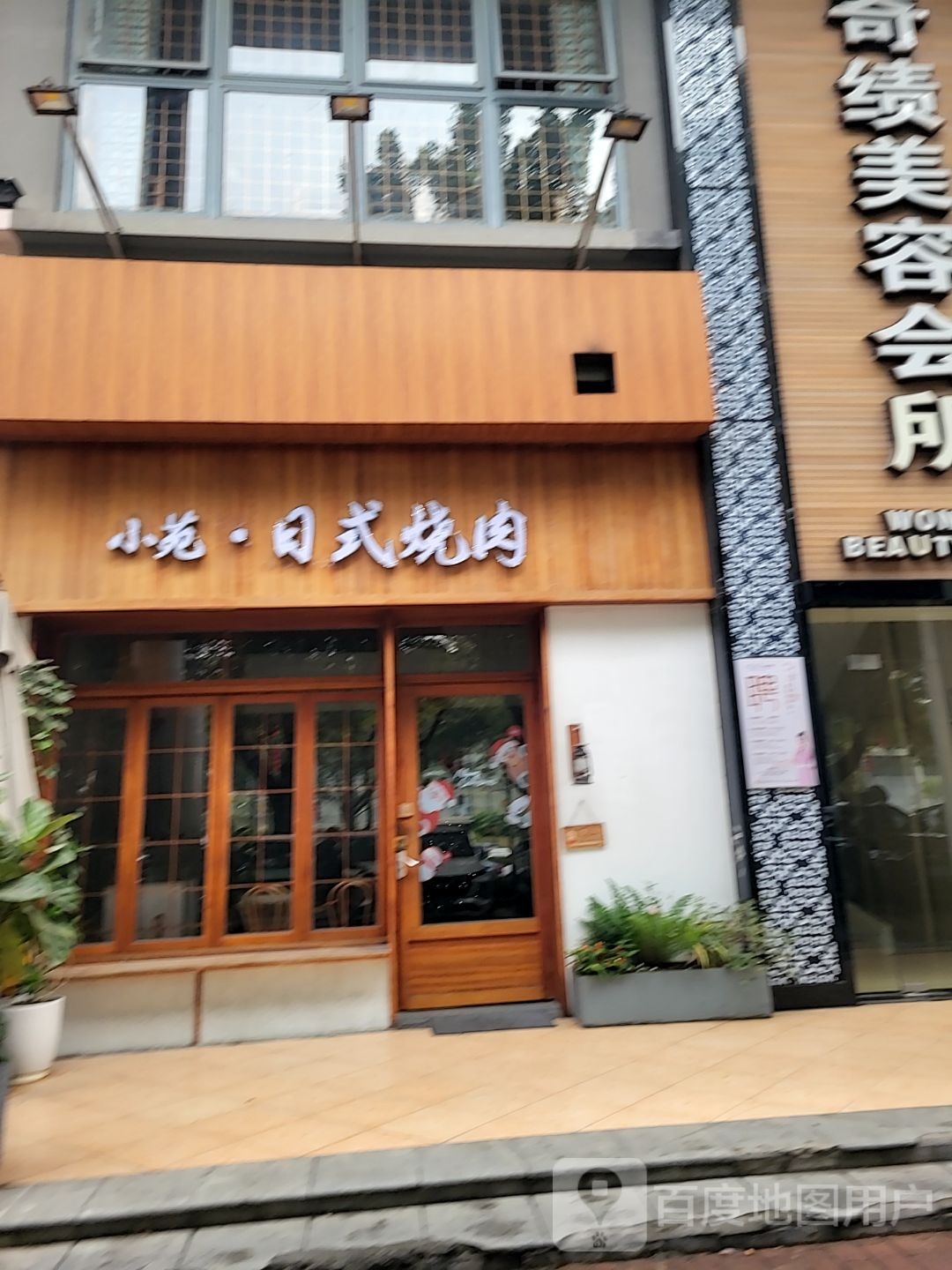 小苑·日式烤肉(中天国际花园店)