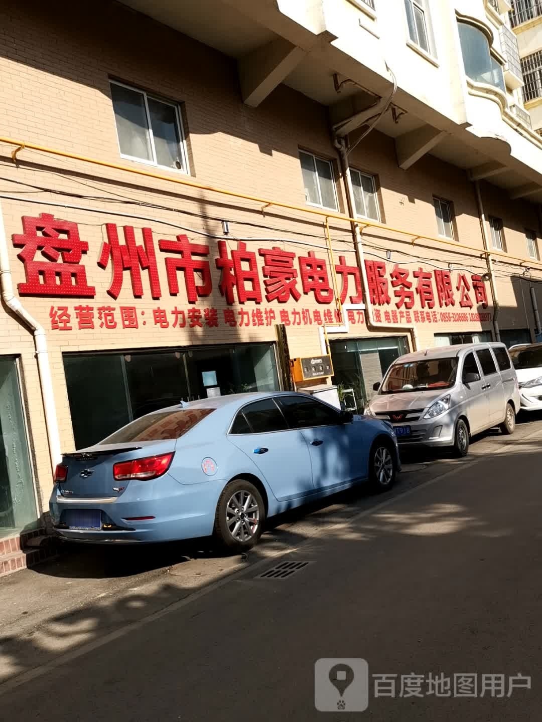 盘州市柏豪电力服务有限公司