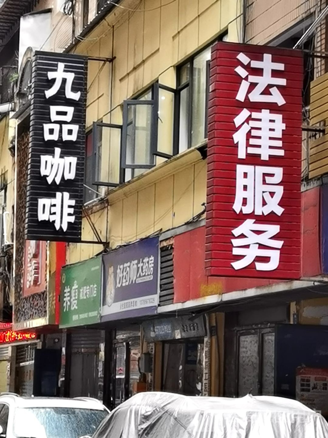 养瘦减肥专门店(致富街店)