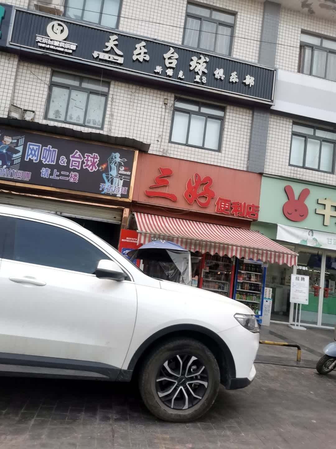 天乐台球