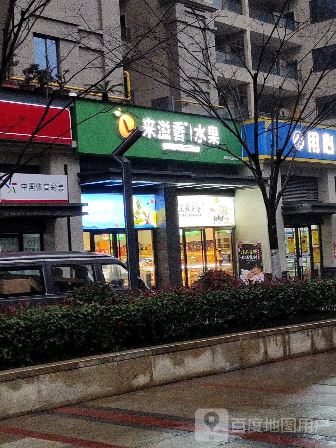 来溢香水果