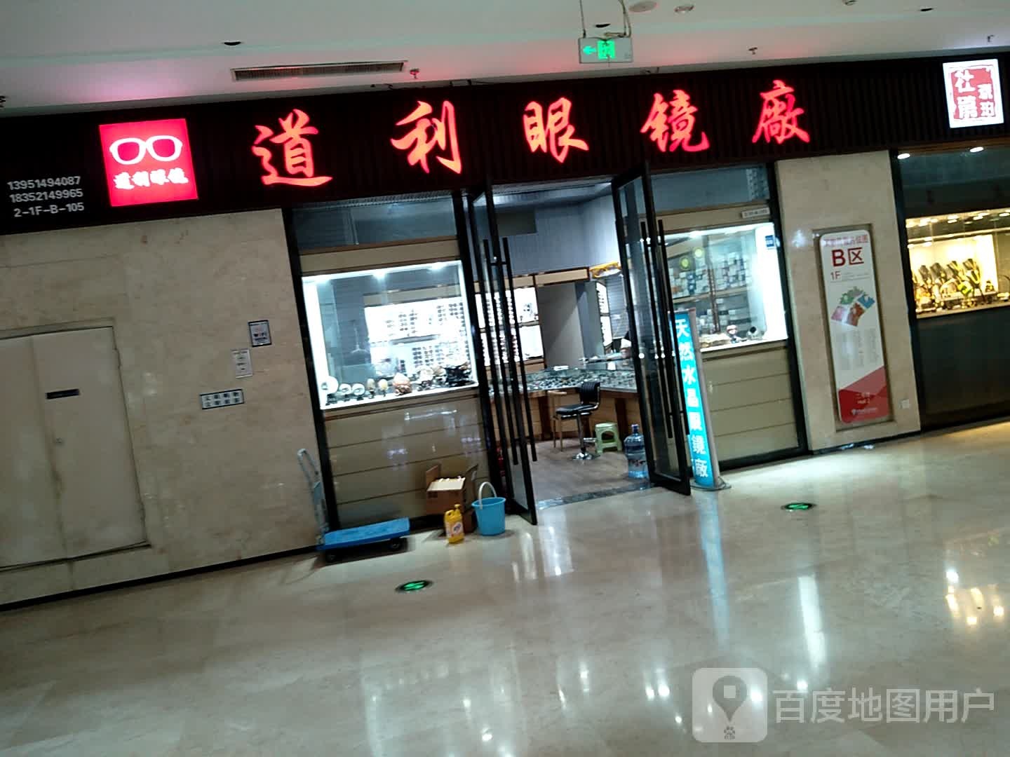 道利眼镜厂(中国东海水晶城店)