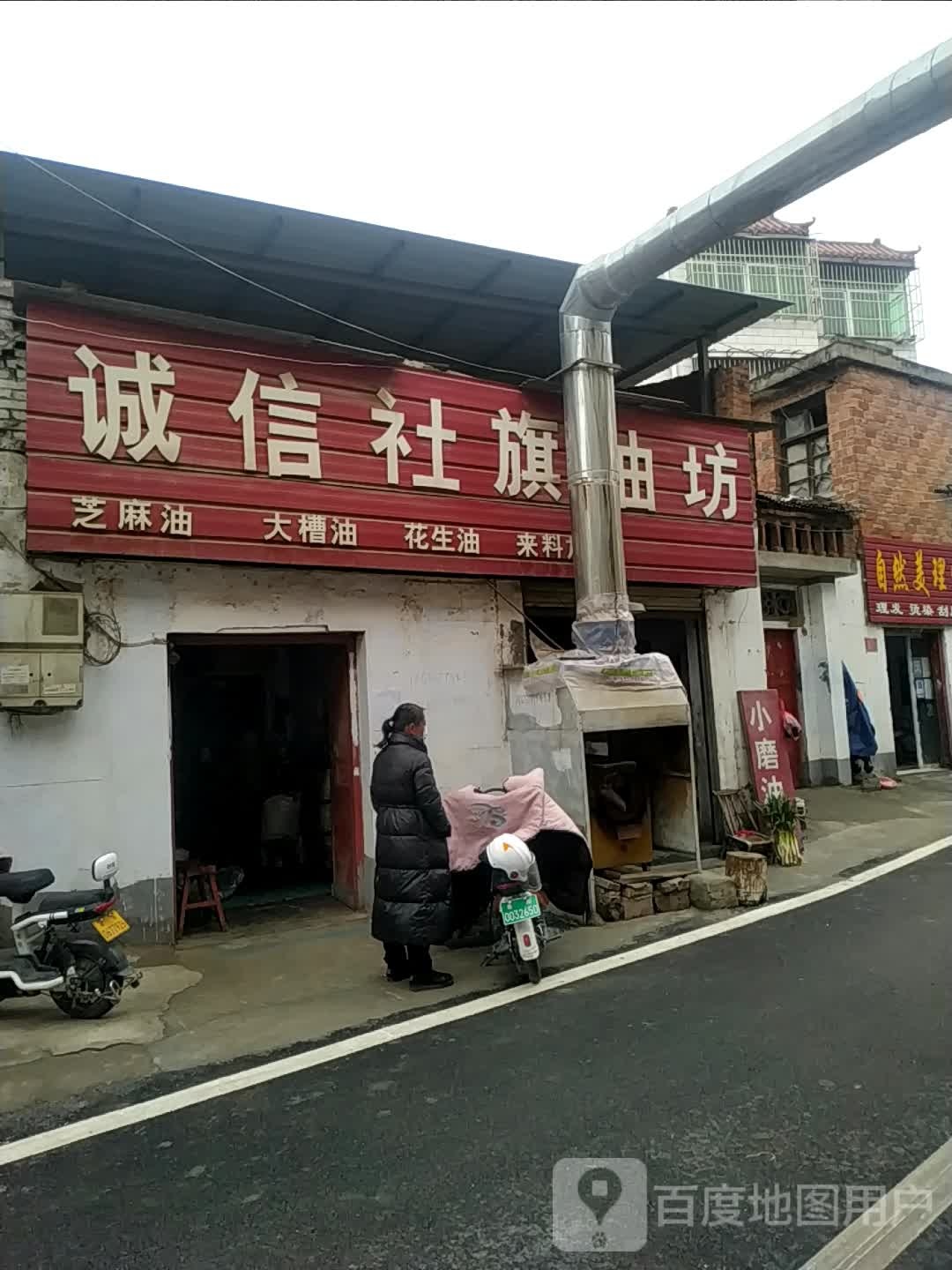 诚信社旗油坊(桑园路店)