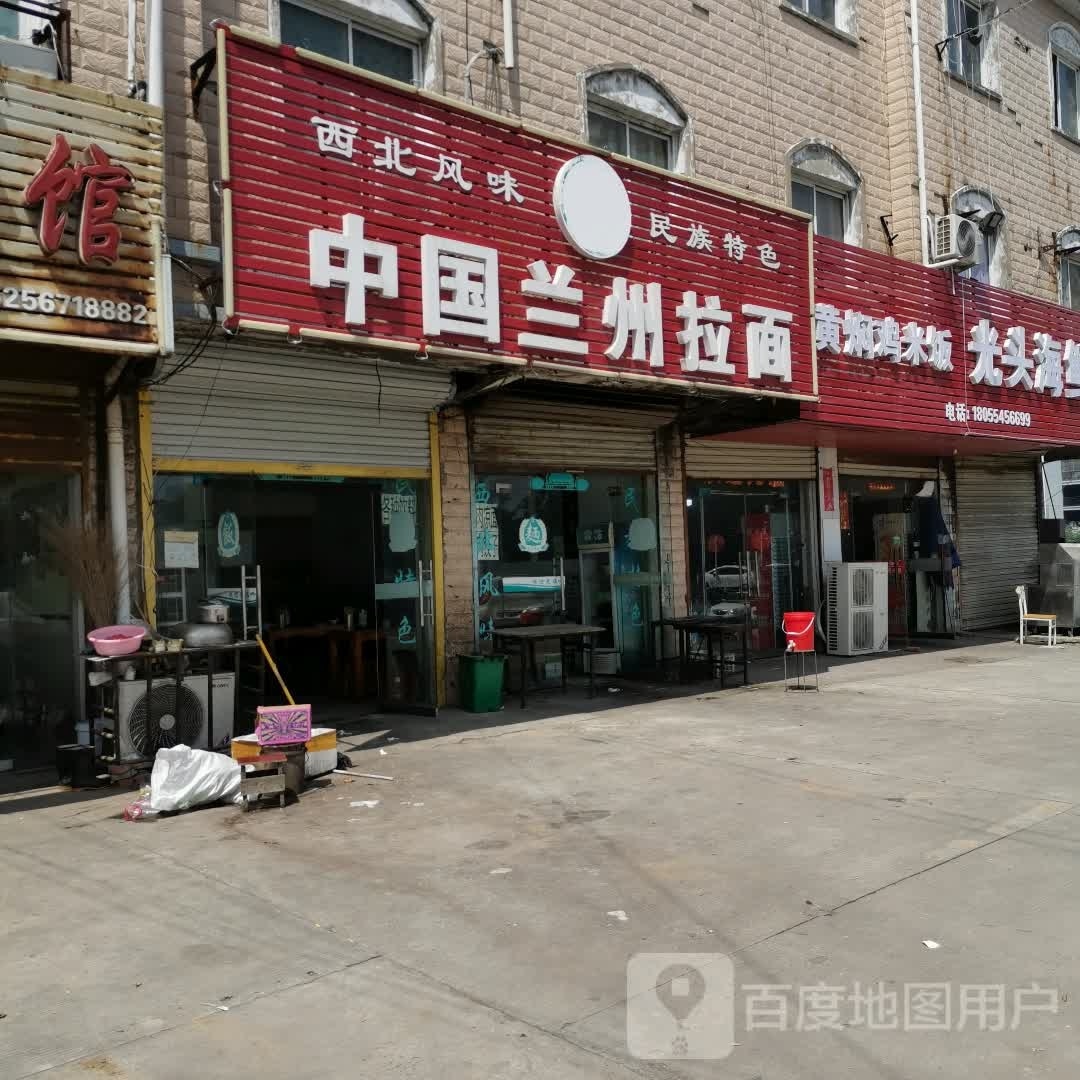 清真兰州牛肉拉面