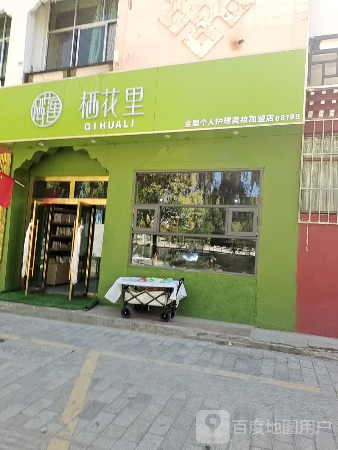 栖花里(香曲东路康珠园店)