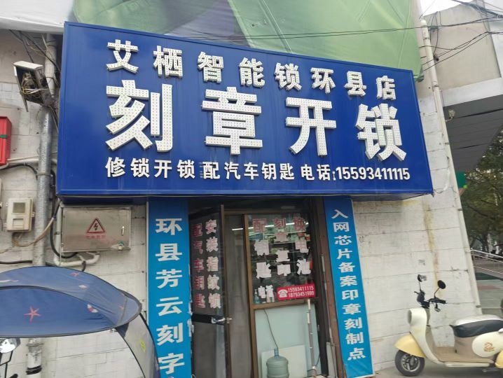 环县芳云刻章开锁